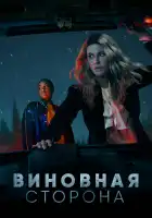 Виновная сторона смотреть онлайн сериал 1 сезон